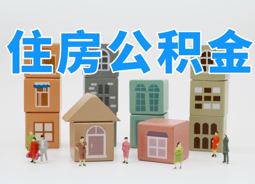 宝应县公积金最新政策2025年新规（太原公积金最新政策2025年新规）